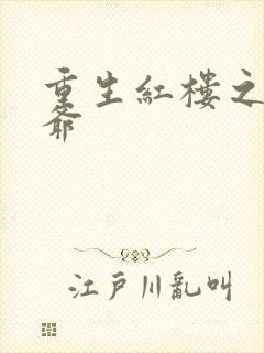 重生红楼之环三爷