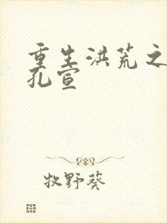 重生洪荒之逍遥孔宣