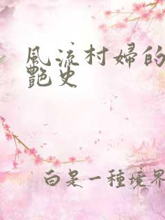 风流村妇的山村艳史