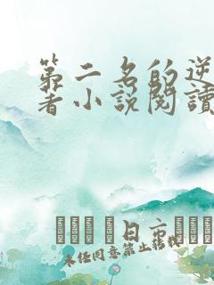 第二名的逆袭原著小说阅读软件