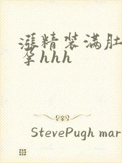 涨精装满肚子怀孕hhh