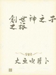 创世神之子猎艳之旅