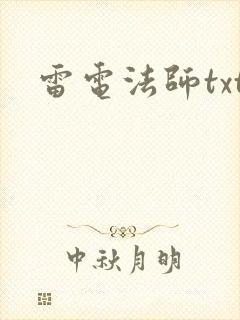 雷电法师txt