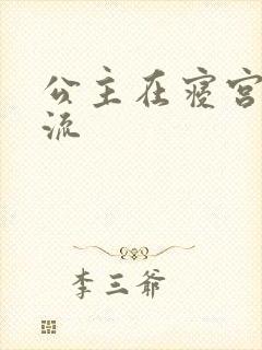 公主在寝宫被轮流