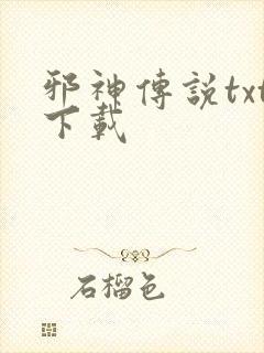 邪神传说txt下载