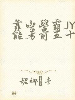 靠吃学霸JY才能考前五十的学渣小说