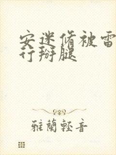 安迷修被雷狮强行掰腿