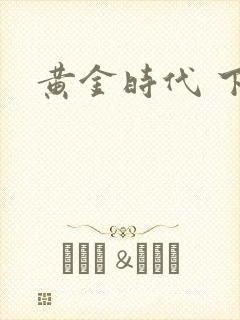 黄金时代 下载