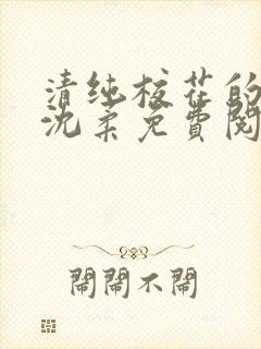 清纯校花的沦陷沈柔免费阅读小说