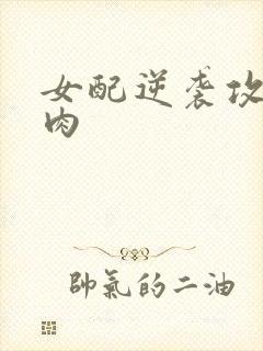 女配逆袭攻略带肉
