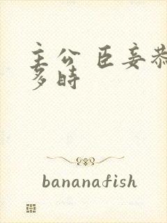 主公 臣妾恭候多时