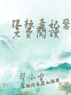 狠辣毒妃医天下免费阅读