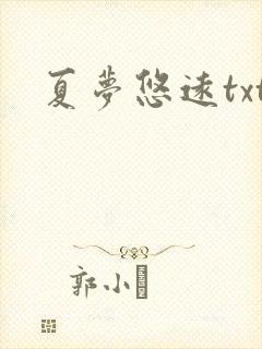 夏梦悠远txt