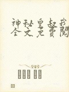 神秘皇叔我要了全文免费阅读