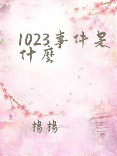 1023事件是什么