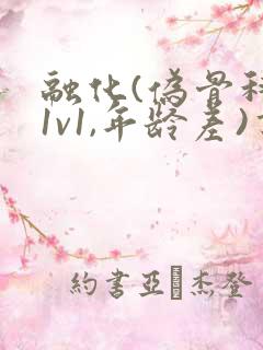 融化(伪骨科,1v1,年龄差)书适