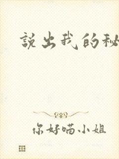 说出我的秘密