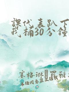 课代表趴下开让我桶30分钟