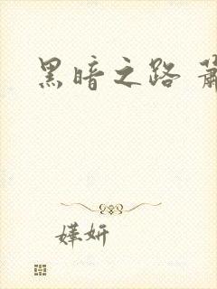 黑暗之路 萧鼎
