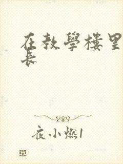 在教学楼里和学长