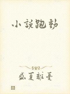 小说跑动