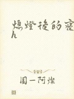 熄灯后的寝室ph