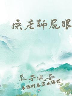 操老师屁眼小说