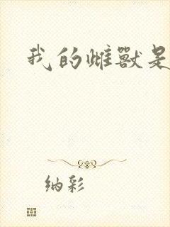 我的雌兽是个兵