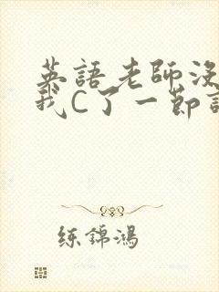 英语老师没戴让我C了一节课