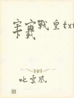 宇宙战皇txt下载