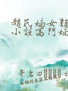 赵氏嫡女类型的小说高门嫡女