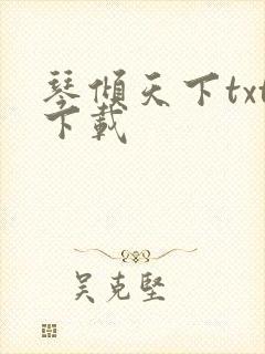 琴倾天下txt下载