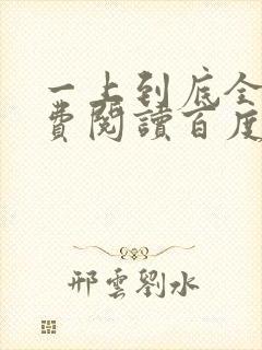 一上到底全文免费阅读百度云