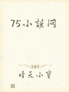 75小说网
