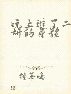 晚上进了二女小妍的身体