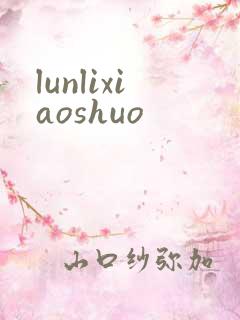 lunlixiaoshuo