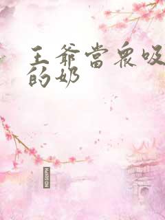 王爷当众吸丫鬟的奶