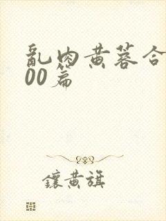 乱肉黄蓉合集500篇