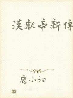 汉献帝新传下载