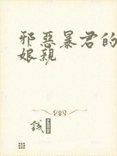 邪恶暴君的笨笨娘亲