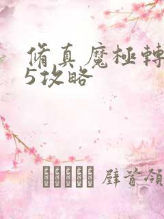 修真魔极转0.5攻略