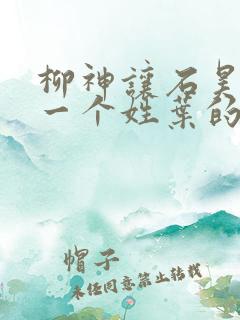 柳神让石昊记住一个姓叶的