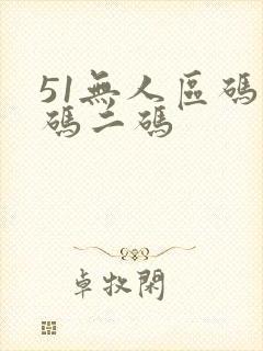51无人区码一码二码