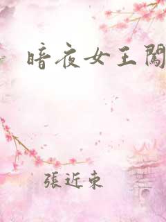 暗夜女王闯校园