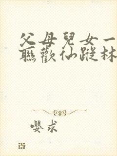 父母儿女一家大联欢仙踪林