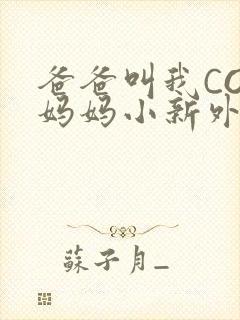 爸爸叫我COD妈妈小新外婆