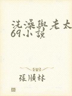 洗澡与老太风流69小说