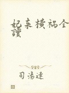 妃来横祸全文阅读