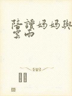 陪读妈妈与儿子云雨