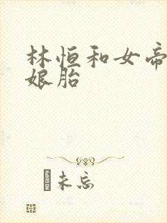 林恒和女帝重生娘胎